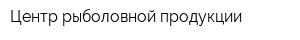 Центр рыболовной продукции