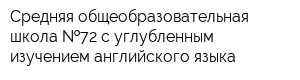 Средняя общеобразовательная школа  72 с углубленным изучением английского языка