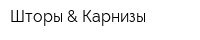 Шторы & Карнизы