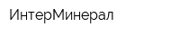ИнтерМинерал