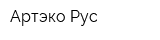 Артэко Рус