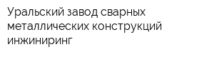 Уральский завод сварных металлических конструкций-инжиниринг