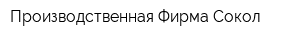 Производственная Фирма Сокол