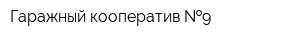 Гаражный кооператив  9