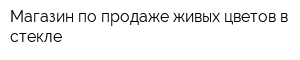Магазин по продаже живых цветов в стекле