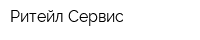 Ритейл-Сервис