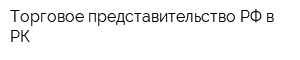 Торговое представительство РФ в РК