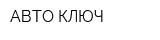 АВТО-КЛЮЧ
