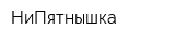 НиПятнышка