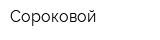 Сороковой