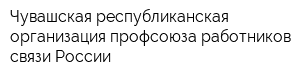 Чувашская республиканская организация профсоюза работников связи России