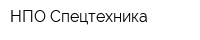 НПО Спецтехника