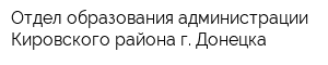 Отдел образования администрации Кировского района г Донецка