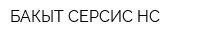 БАКЫТ СЕРСИС НС