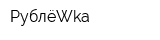 РублёWka