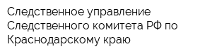 Следственное управление Следственного комитета РФ по Краснодарскому краю