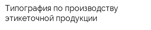 Типография по производству этикеточной продукции