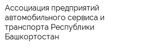 Ассоциация предприятий автомобильного сервиса и транспорта Республики Башкортостан