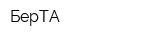БерТА
