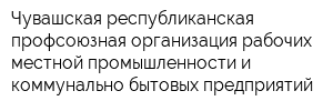 Чувашская республиканская профсоюзная организация рабочих местной промышленности и коммунально-бытовых предприятий
