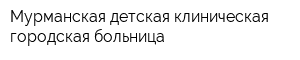 Мурманская детская клиническая городская больница