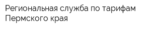 Региональная служба по тарифам Пермского края