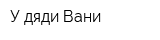 У дяди Вани