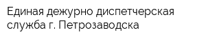 Единая дежурно-диспетчерская служба г Петрозаводска