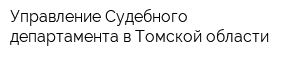 Управление Судебного департамента в Томской области