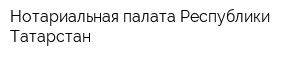 Нотариальная палата Республики Татарстан