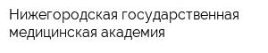 Нижегородская государственная медицинская академия