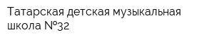 Татарская детская музыкальная школа  32