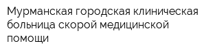 Мурманская городская клиническая больница скорой медицинской помощи