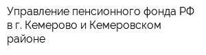 Управление пенсионного фонда РФ в г Кемерово и Кемеровском районе