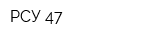 РСУ 47