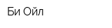Би Ойл