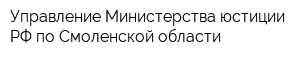 Управление Министерства юстиции РФ по Смоленской области