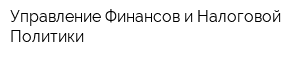 Управление Финансов и Налоговой Политики