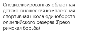 Специализированная областная детско-юношеская комплексная спортивная школа единоборств олимпийского резерва (Греко-римская борьба)