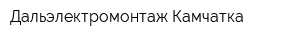 Дальэлектромонтаж-Камчатка