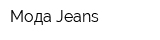 Мода Jeans