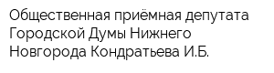Общественная приёмная депутата Городской Думы Нижнего Новгорода Кондратьева ИБ