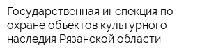 Государственная инспекция по охране объектов культурного наследия Рязанской области