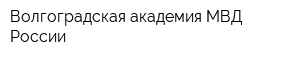 Волгоградская академия МВД России