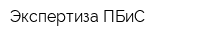 Экспертиза ПБиС