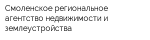 Смоленское региональное агентство недвижимости и землеустройства