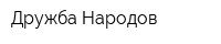 Дружба Народов