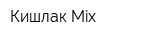 Кишлак Mix