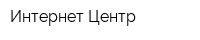 Интернет-Центр