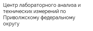 Центр лабораторного анализа и технических измерений по Приволжскому федеральному округу